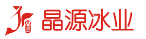 深圳市晶源冰业有限公司