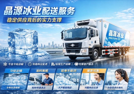 晶源冰业配送优势解析：速度与品质的双重保障