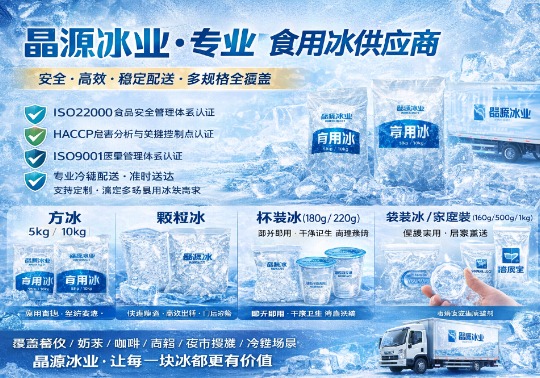 晶源冰业产品规格齐全，多场景用冰解决方案全面升级